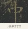 中 · 王羲之 · 楷书（书体参考） · 黄庭经 · 第 6 页