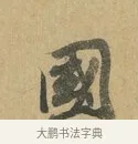 國 · 苏辙 · 行书（书体参考） · 昨日承访昨蒙二帖 · 第 1 页