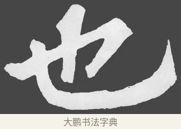 也 · 苏轼 · 楷书（书体参考） · 醉翁亭记 · 第 64 页