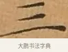 三 · 文徵明 · 楷书（书体参考） · 离骚经 · 第 2 页