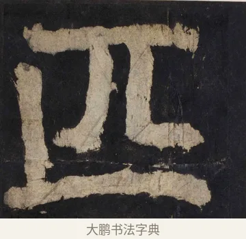 匹 · 颜真卿 · 楷书（书体参考） · 大唐中兴颂 · 第 89 页