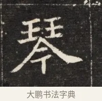 琴 · 佚名 · 魏碑（书体参考） · 北魏元孟辉墓志铭 · 第 1 页