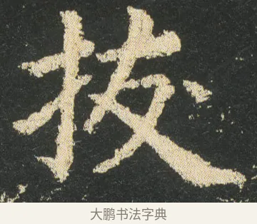 拔 · 皇象 · 楷书（书体参考） · 急就章 · 第 24 页