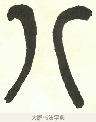八 · 吴昌硕 · 篆书（书体参考） · 吴昌硕篆书修震泽许塘记 · 第 29 页