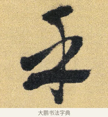 乎 · 徐渭 · 草书（书体参考） · 前赤壁赋 · 第 10 页