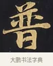 普 · 佚名 · 楷书（书体参考） · 妙法莲华经卷第一（序品、方便品） · 第 1 页