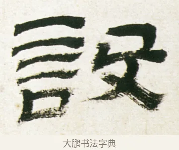 設 · 金农 · 隶书（书体参考） · 临华山庙碑 · 第 29 页