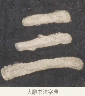 三 · 颜真卿 · 楷书（书体参考） · 东方朔画赞 · 第 17 页