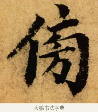 傍 · 蔡襄 · 楷书（书体参考） · 虚堂诗帖 · 第 1 页