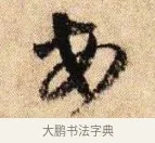 安 · 李建中 · 行书（书体参考） · 贵宅帖 · 第 1 页