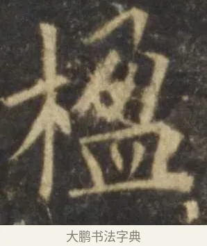 楹 · 欧阳询 · 楷书（书体参考） · 虞恭公碑 · 第 11 页