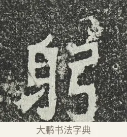 躬 · 佚名 · 隶书（书体参考） · 爨宝子碑 · 第 5 页