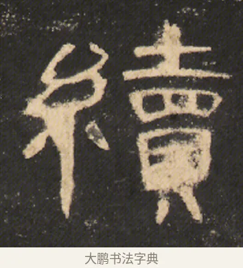 續 · 佚名 · 隶书（书体参考） · 曹全碑 明拓 故宫藏本 · 第 12 页