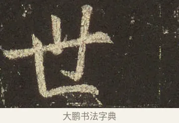 世 · 王羲之 · 行书（书体参考） · 圣教序 · 第 28 页