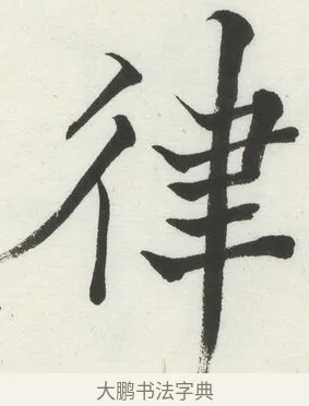 律 · 何绍基 · 楷书（书体参考） · 楷书临道因碑（下） · 第 19 页