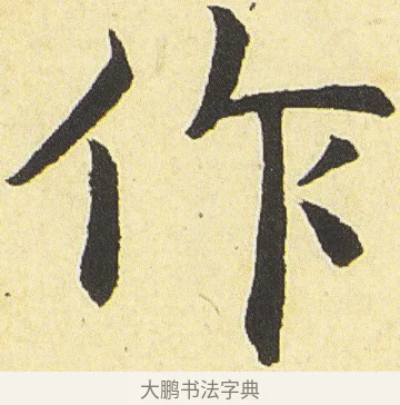 作 · 邓石如 · 楷书（书体参考） · 四体书册之真书册 · 第 22 页