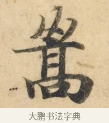 嵩 · 佚名 · 楷书（书体参考） · 灵飞经 · 第 4 页