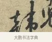 韓 · 黄庭坚 · 行书（书体参考） · 天民知命帖 · 第 1 页