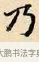 乃 · 赵孟頫 · 楷书（书体参考） · 道德经 · 第 23 页