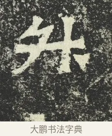 升 · 佚名 · 隶书（书体参考） · 爨宝子碑 · 第 12 页