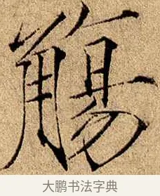 觴 · 赵佶 · 楷书（书体参考） · 瘦金书千字文 · 第 18 页