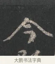 今 · 颜真卿 · 行书（书体参考） · 争座位帖（二玄本） · 第 12 页