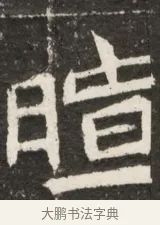 暄 · 佚名 · 魏碑（书体参考） · 北魏元诠墓志铭 · 第 1 页