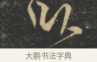 臥 · 杨凝式 · 草书（书体参考） · 神仙起居法 · 第 1 页