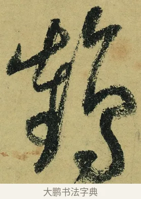 鶴 · 陆游 · 行书（书体参考） · 自作诗卷 · 第 4 页