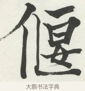 偃 · 何绍基 · 楷书（书体参考） · 楷书临道因碑（上） · 第 29 页