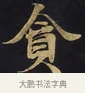 貪 · 佚名 · 楷书（书体参考） · 妙法莲华经卷第一（序品、方便品） · 第 13 页