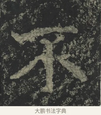 不 · 郑道昭 · 楷书（书体参考） · 郑文公下碑 · 第 38 页