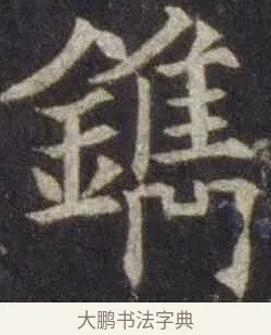 鐫 · 欧阳通 · 楷书（书体参考） · 道因法师碑 · 第 13 页