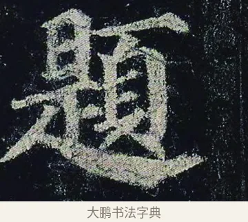 題 · 颜真卿 · 楷书（书体参考） · 颜真卿 多宝塔碑 二玄社版 · 第 5 页