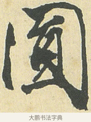 圓 · 邓石如 · 草书（书体参考） · 四体书册之草书册 · 第 14 页