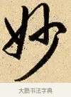 妙 · 弘历 · 行书（书体参考） · 大士像并心经图 · 第 1 页