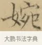 婉 · 文徵明 · 楷书（书体参考） · 小楷书文赋 · 第 2 页