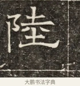 陸 · 佚名 · 楷书（书体参考） · 齐故乐陵王墓志铭（北齐高百年墓志铭） · 第 1 页