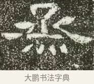 烝 · 佚名 · 隶书（书体参考） · 肥致碑 · 第 8 页