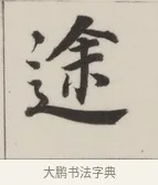 途 · 董其昌 · 楷书（书体参考） · 自诰身帖 · 第 1 页