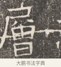 層 · 佚名 · 魏碑（书体参考） · 北齐窦泰妻娄黑女墓志铭 · 第 1 页