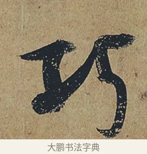 巧 · 杜牧 · 行书（书体参考） · 张好好诗 · 第 1 页