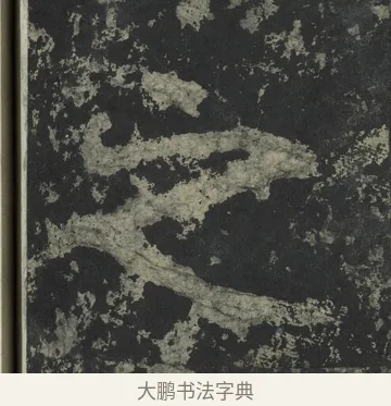 之 · 郑道昭 · 楷书（书体参考） · 郑文公下碑 · 第 62 页