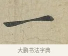 一 · 苏轼 · 行书（书体参考） · 次辩才韵诗帖 · 第 1 页