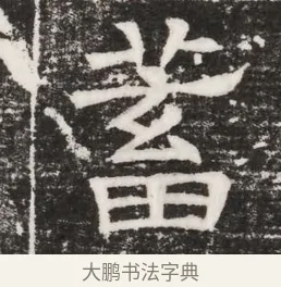 蓄 · 佚名 · 魏碑（书体参考） · 北齐高建妻王氏墓志铭（齐故金明郡君墓志铭） · 第 1 页