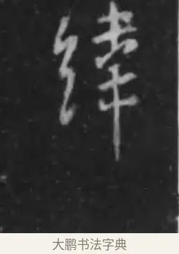 緯 · 李世民 · 行书（书体参考） · 晋祠铭 · 第 4 页