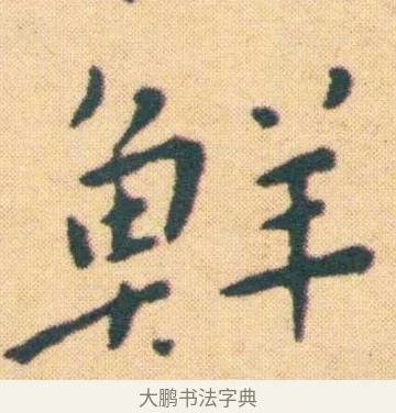 鮮 · 王宠 · 楷书（书体参考） · 王宠《游包山集》 · 第 6 页