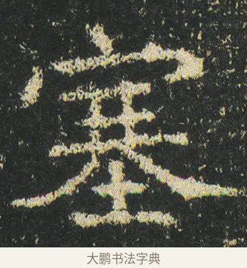 塞 · 皇象 · 楷书（书体参考） · 急就章 · 第 39 页