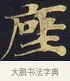 座 · 佚名 · 楷书（书体参考） · 妙法莲华经卷第一（序品、方便品） · 第 5 页
