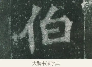 伯 · 萧显庆 · 魏碑（书体参考） · 孙秋生造像记 · 第 8 页